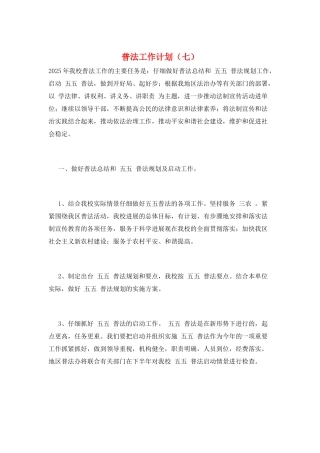 普法工作计划(七)
