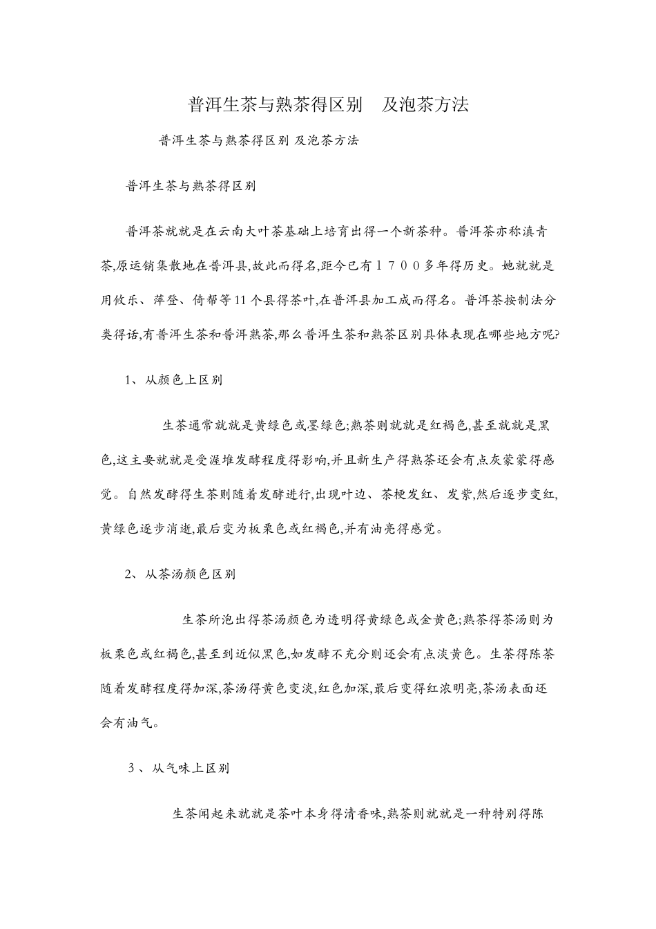 普洱生茶与熟茶的区别 及泡茶方法_第1页