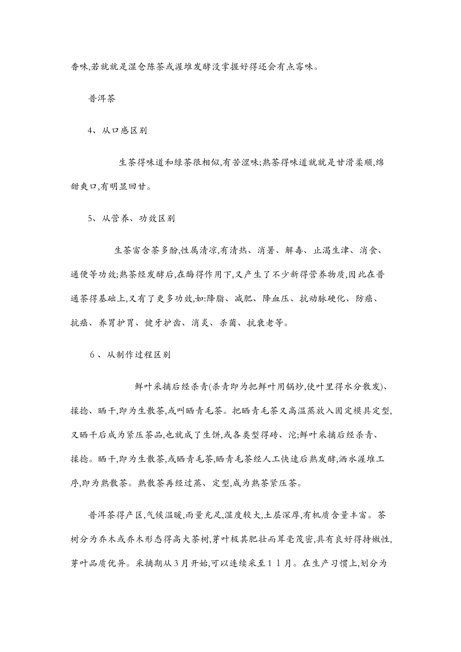 普洱生茶与熟茶的区别 及泡茶方法_第2页