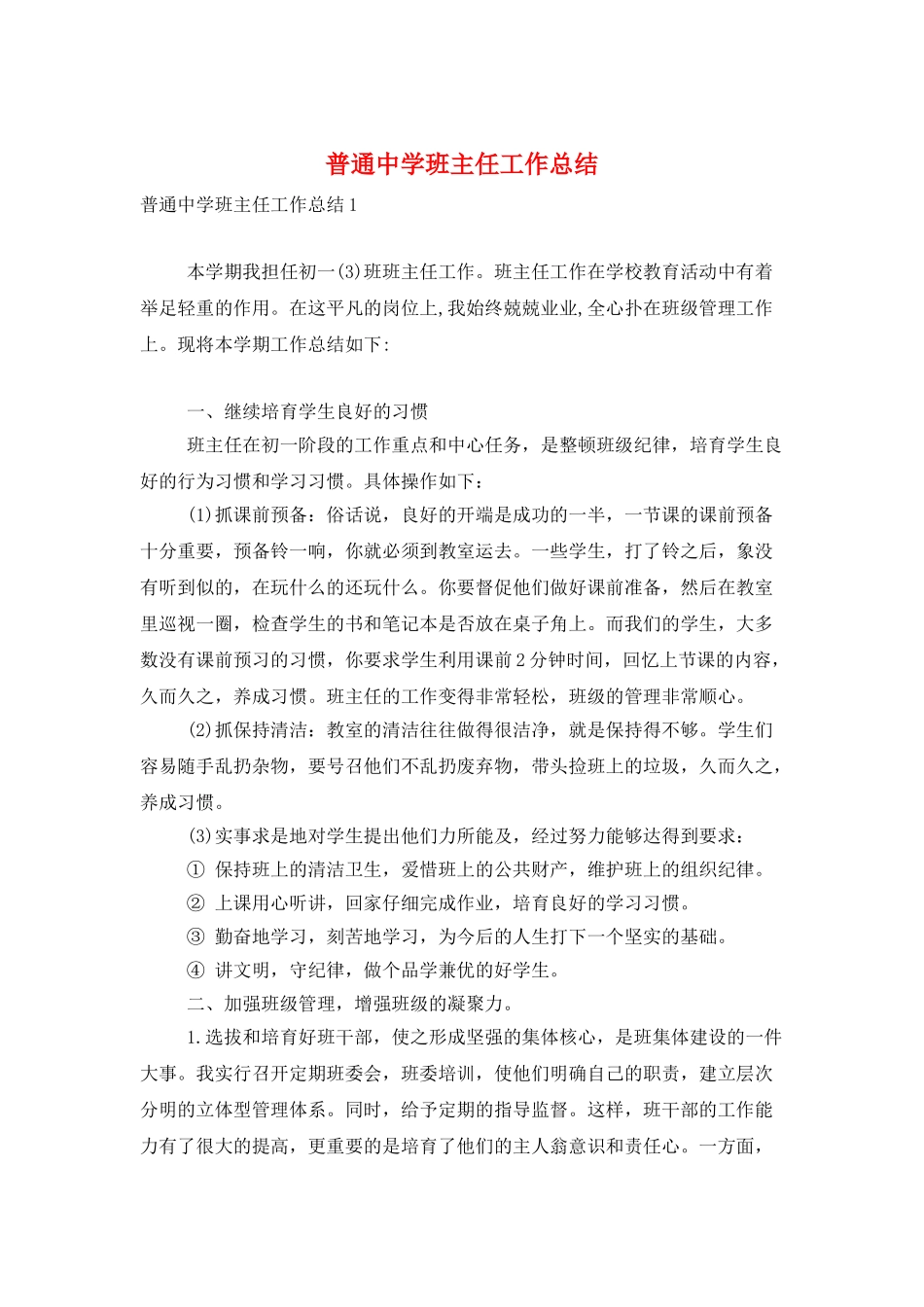 普通中学班主任工作总结_第1页