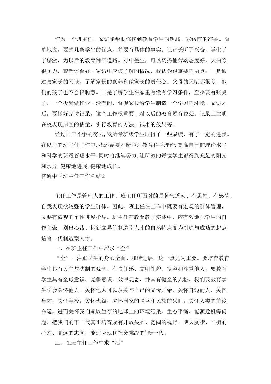 普通中学班主任工作总结_第3页