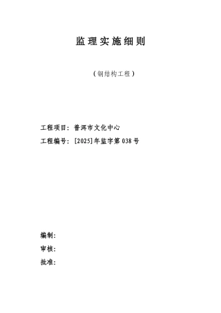 普耳市文化中心钢结构工程监理施实细则