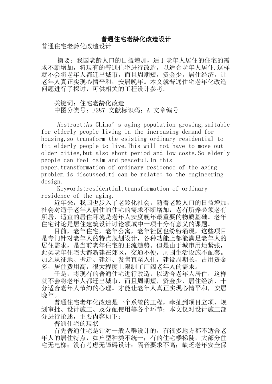 普通住宅老龄化改造设计_第1页