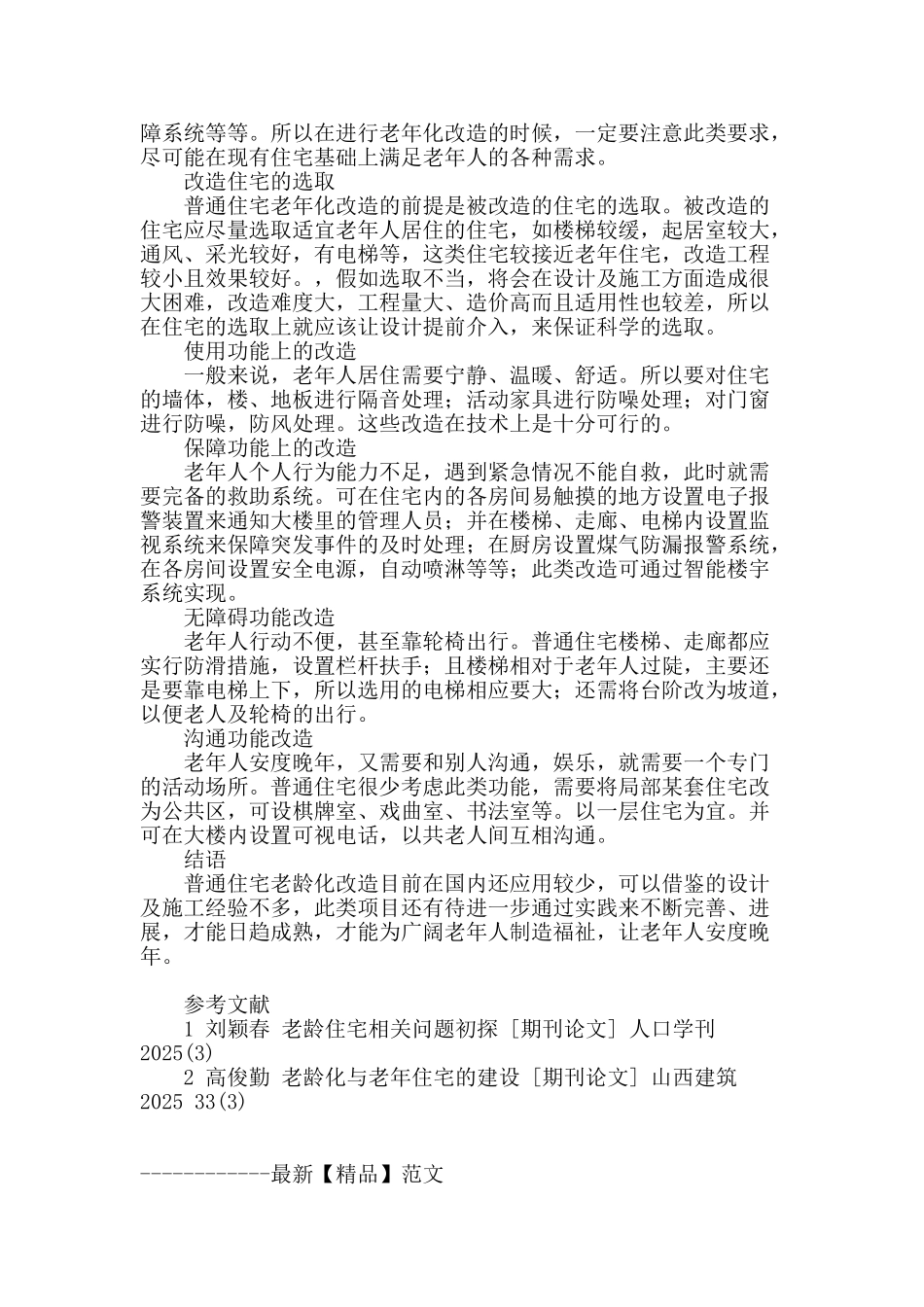 普通住宅老龄化改造设计_第2页