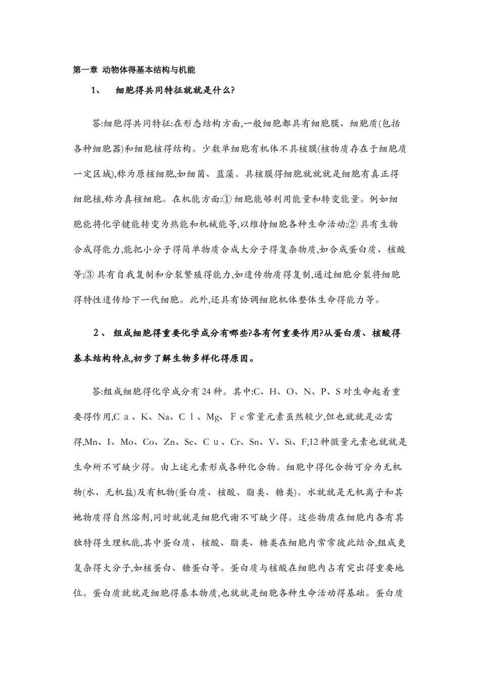 普通动物学-课后习题答案_第1页