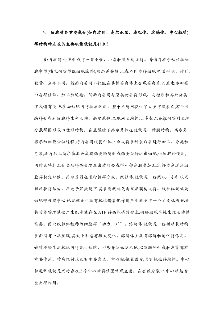 普通动物学-课后习题答案_第3页