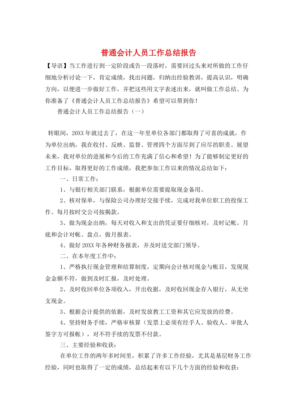 普通会计人员工作总结报告_第1页