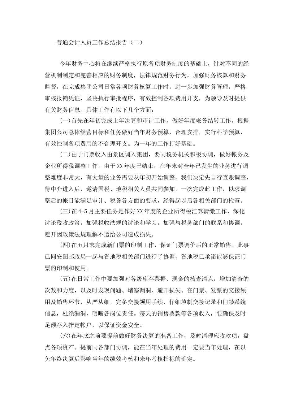 普通会计人员工作总结报告_第3页
