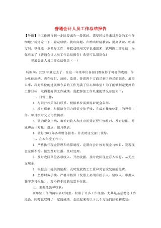 普通会计人员工作总结报告