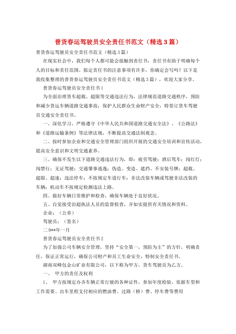普货春运驾驶员安全责任书范文_第1页