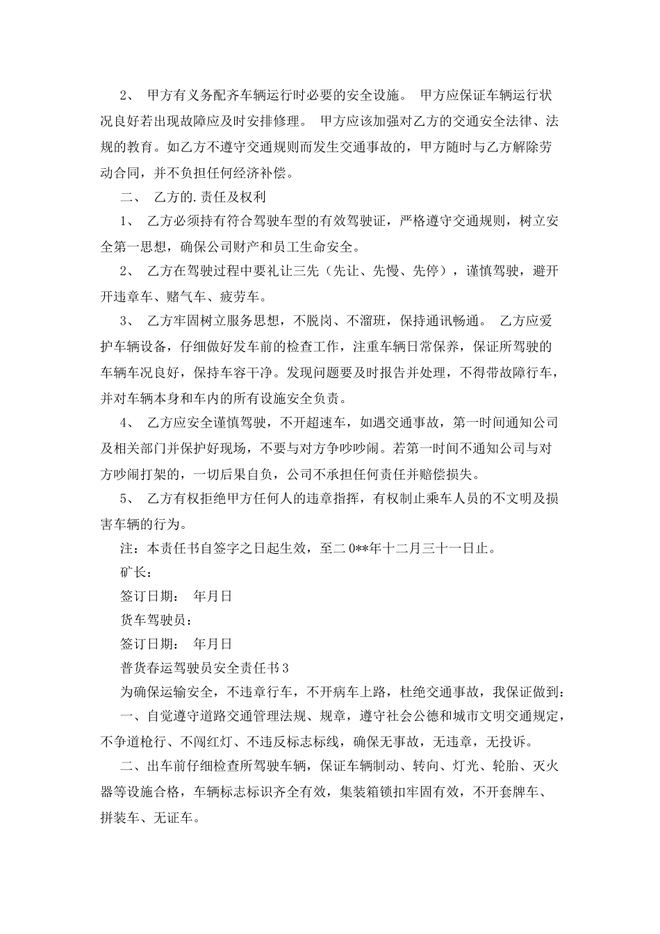 普货春运驾驶员安全责任书范文_第2页