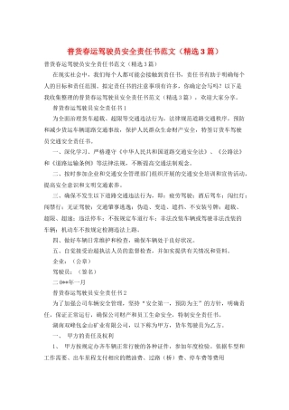 普货春运驾驶员安全责任书范文