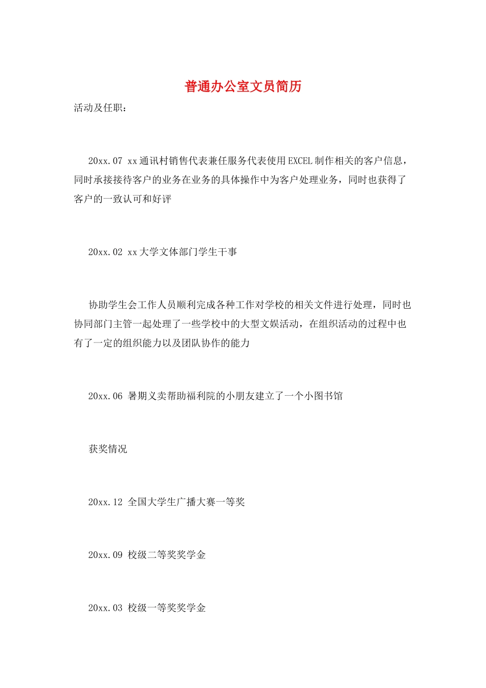 普通办公室文员简历_第1页