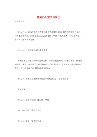 普通办公室文员简历