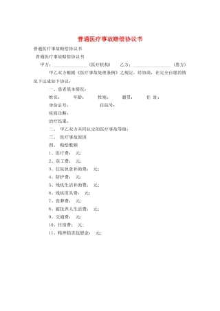 普通医疗事故赔偿协议书