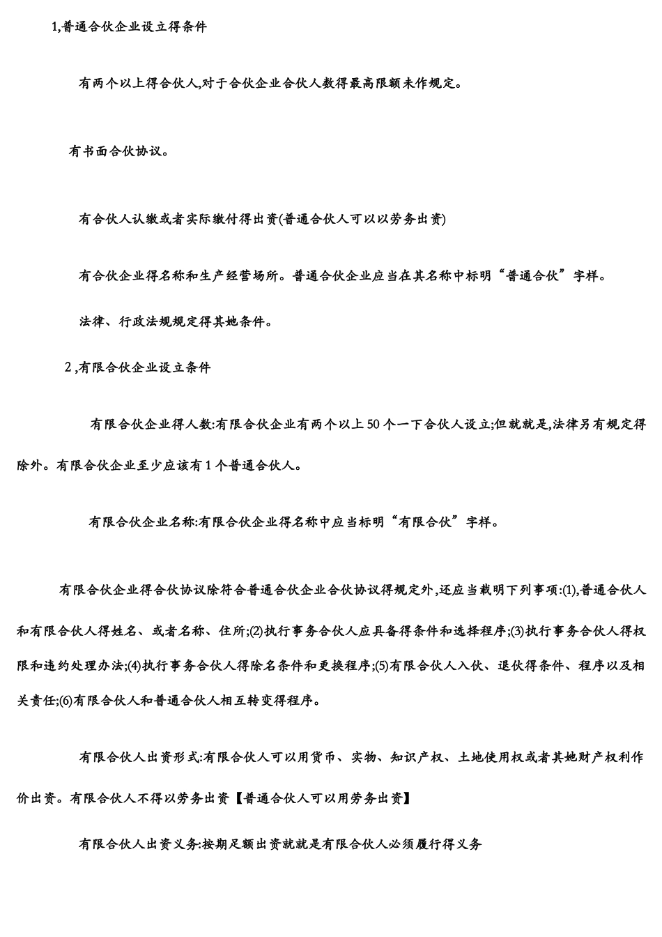 普通合伙企业与有限合伙企业的异同_第2页