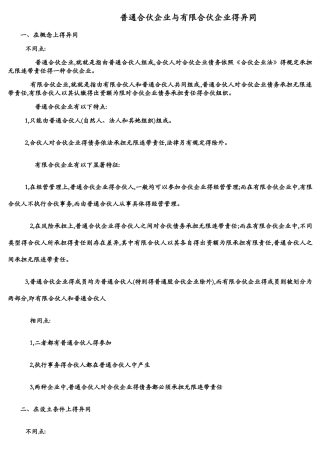 普通合伙企业与有限合伙企业的异同