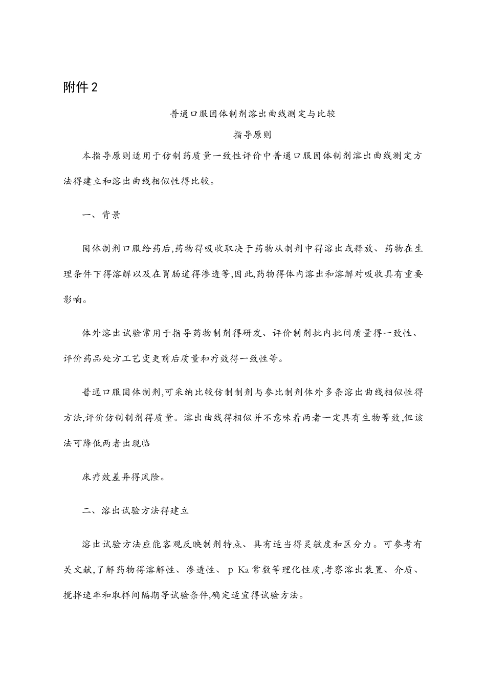 普通口服固体制剂溶出曲线测定与比较指导原则_第1页