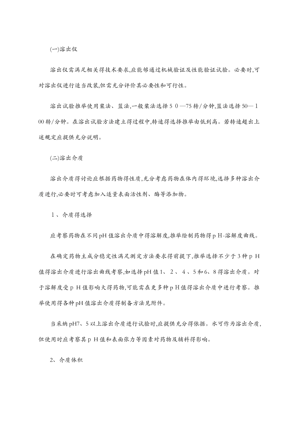 普通口服固体制剂溶出曲线测定与比较指导原则_第2页