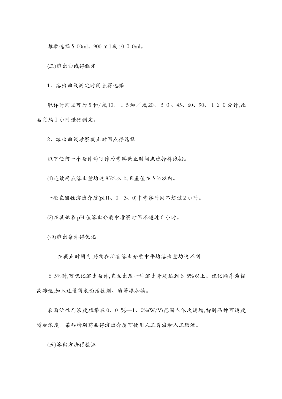 普通口服固体制剂溶出曲线测定与比较指导原则_第3页