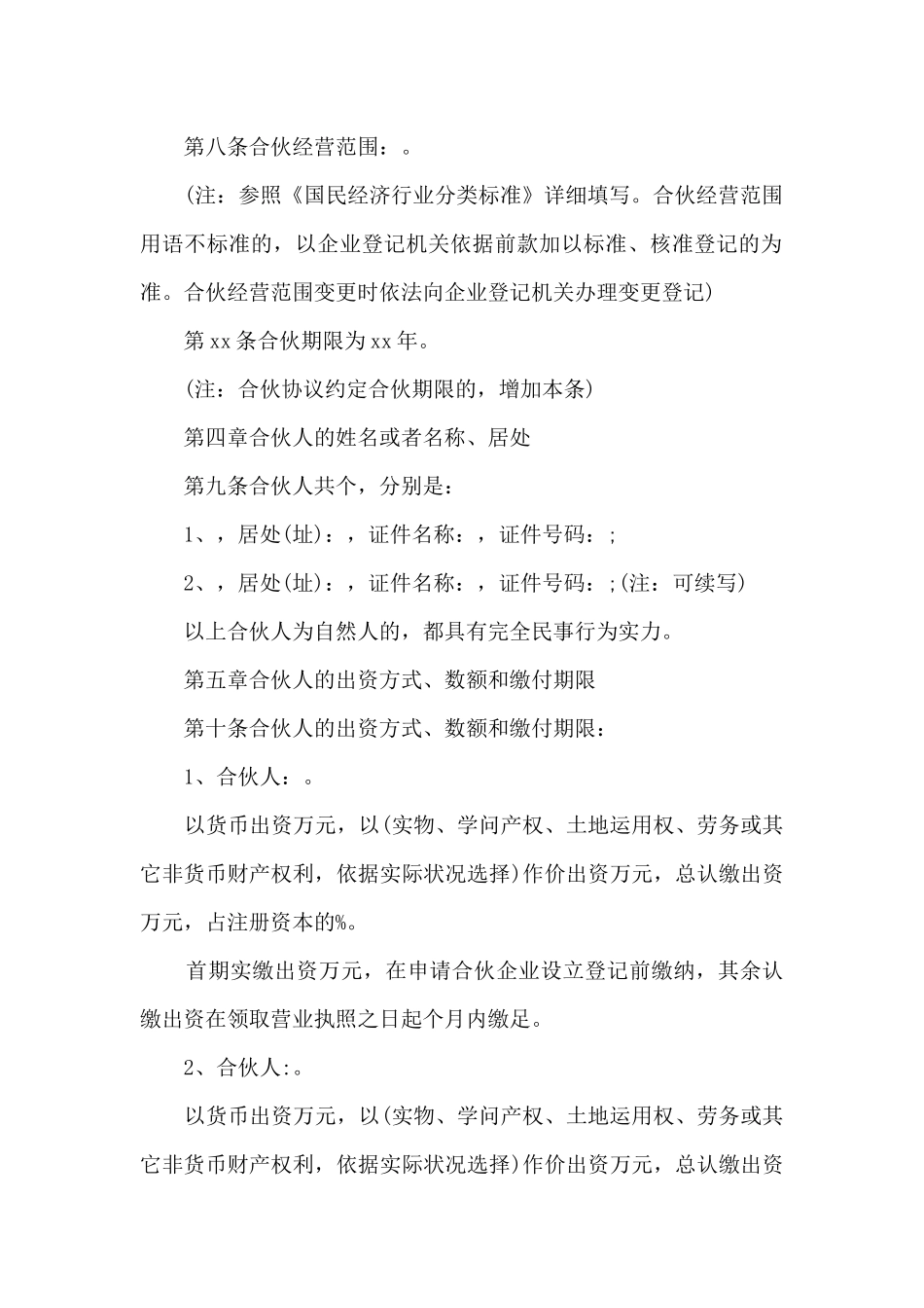 普通合伙人合作协议书格式_第2页