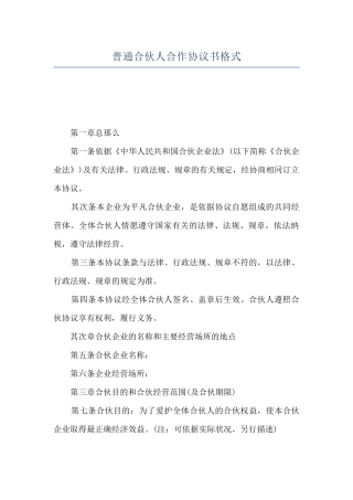 普通合伙人合作协议书格式