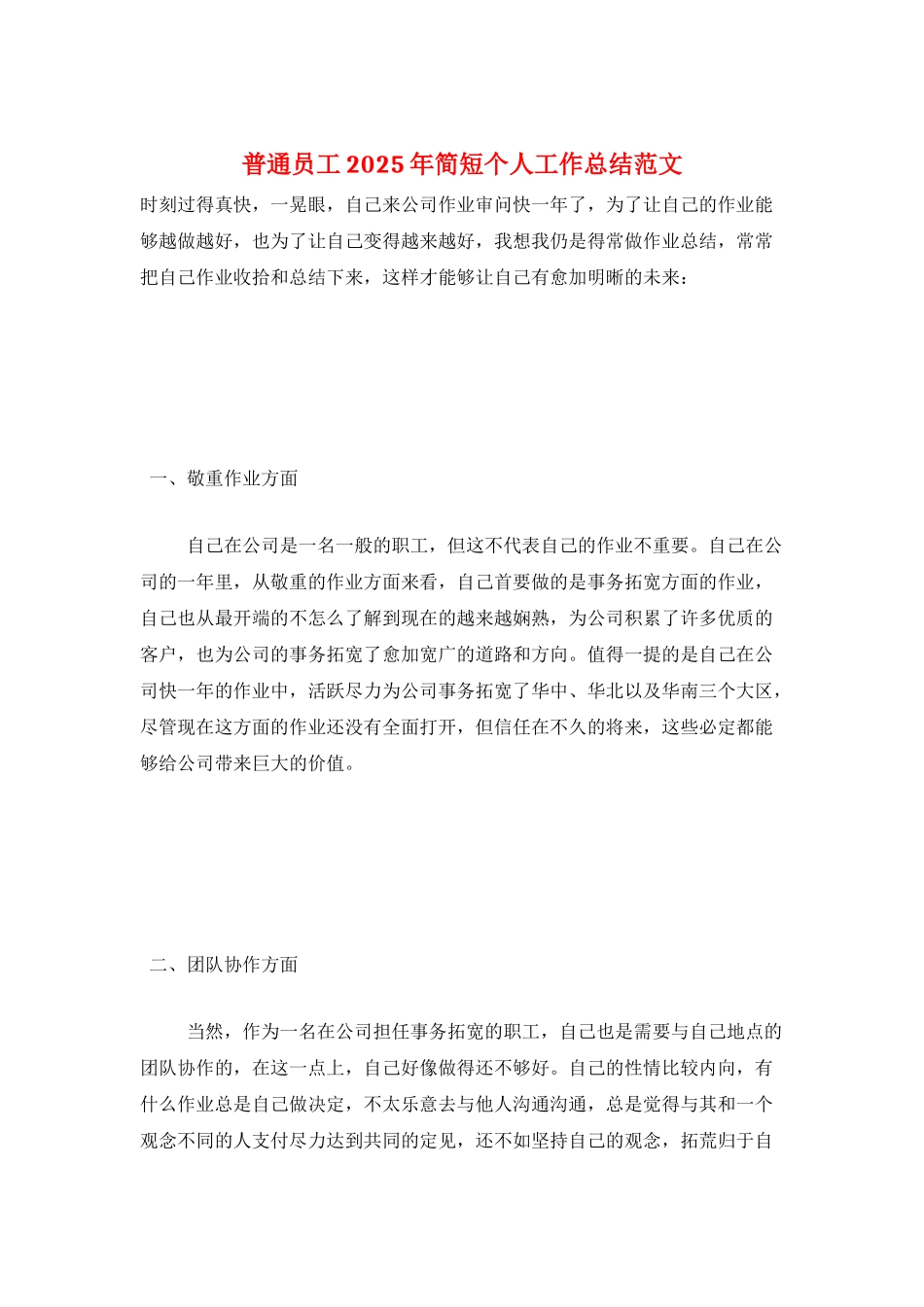 普通员工2025年简短个人工作总结范文_第1页
