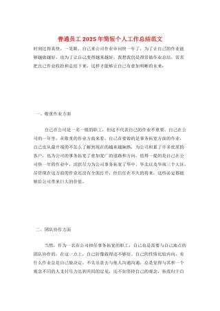 普通员工2025年简短个人工作总结范文
