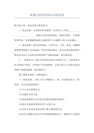 普通合伙经营协议书的范本