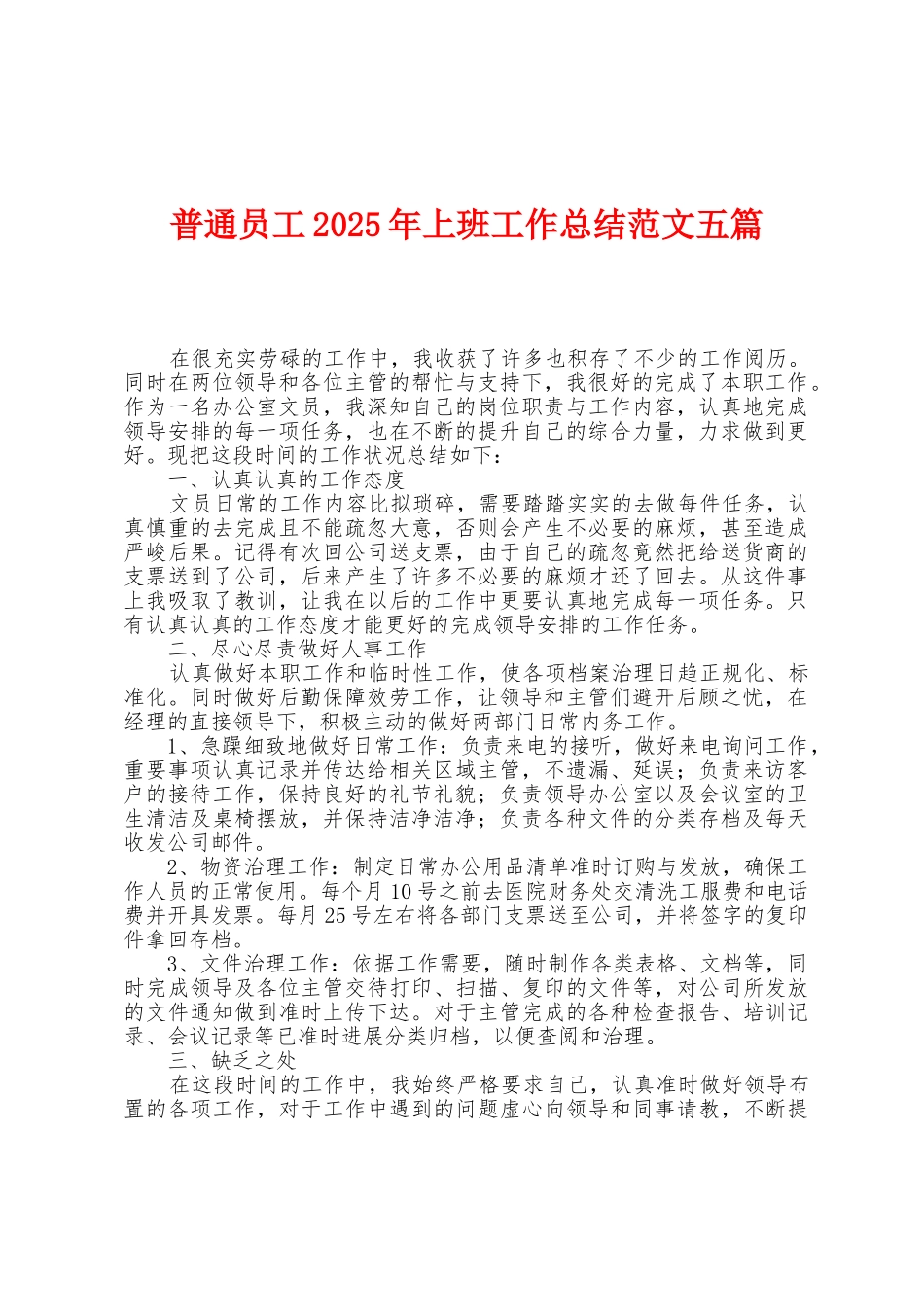 普通员工2025年上班工作总结范文五篇_第1页