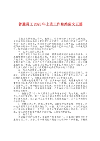 普通员工2025年上班工作总结范文五篇