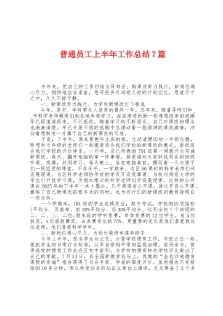 普通员工上半年工作总结7篇