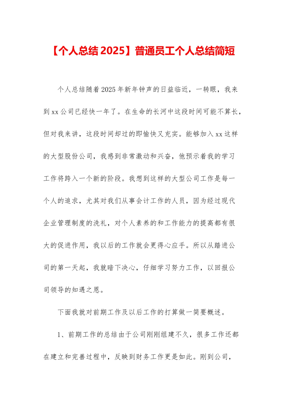 普通员工个人总结简短_第1页