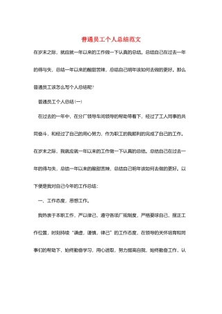 普通员工个人总结范文