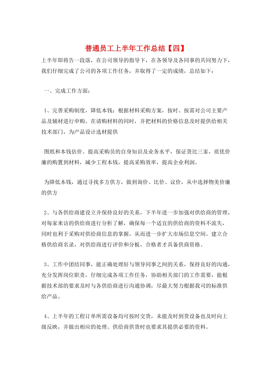 普通员工上半年工作总结_第1页