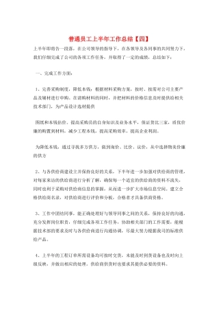 普通员工上半年工作总结