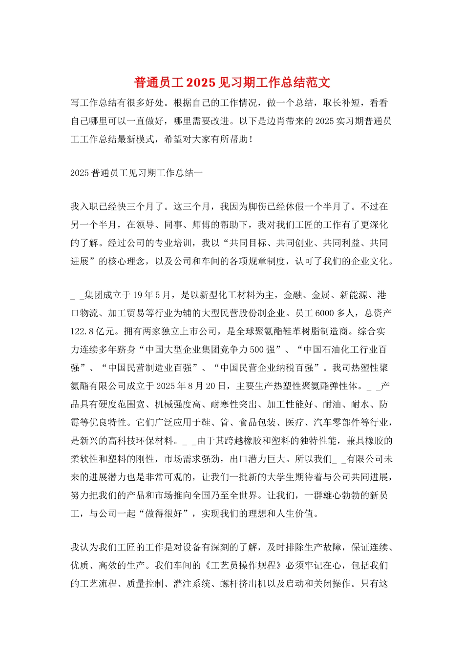 普通员工2025见习期工作总结范文_第1页