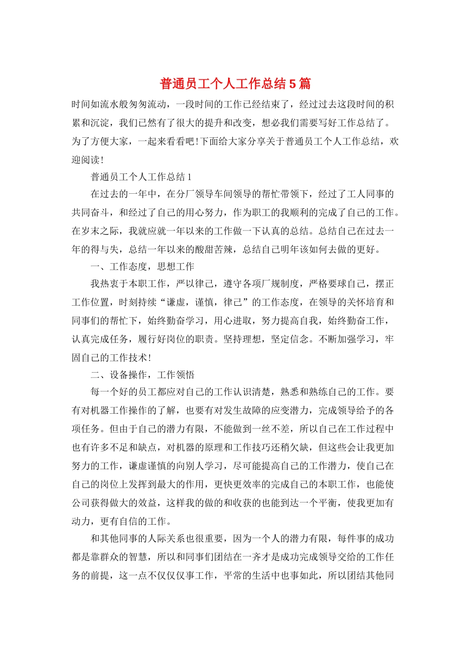 普通员工个人工作总结5篇_第1页