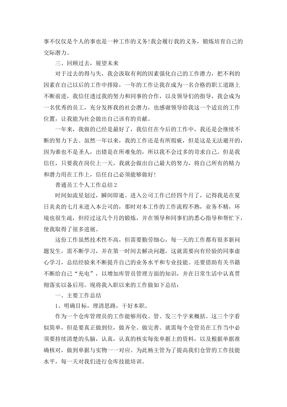 普通员工个人工作总结5篇_第2页