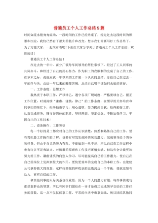 普通员工个人工作总结5篇