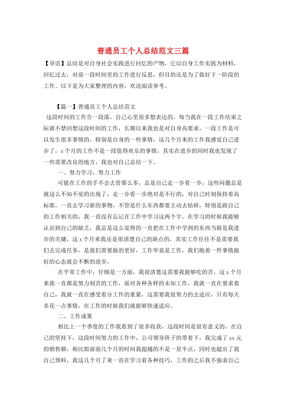 普通员工个人总结范文三篇_第1页
