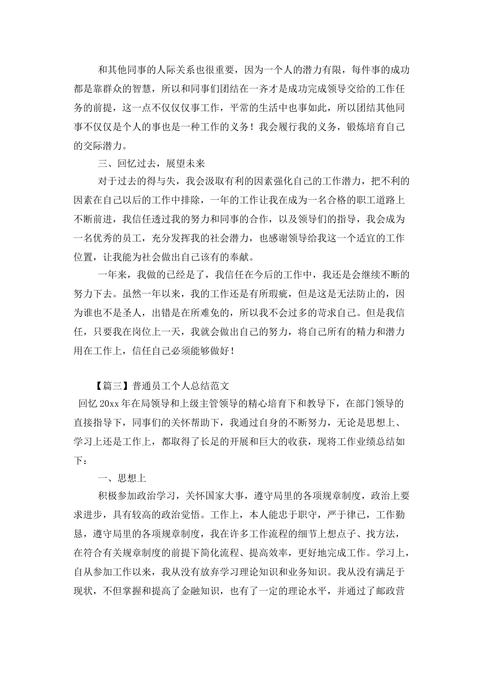 普通员工个人总结范文三篇_第3页