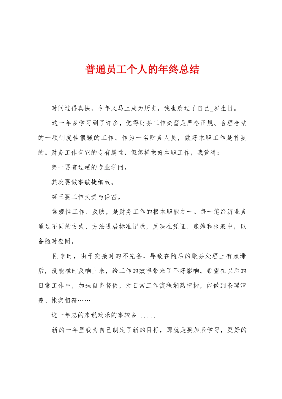 普通员工个人的年终总结_第1页