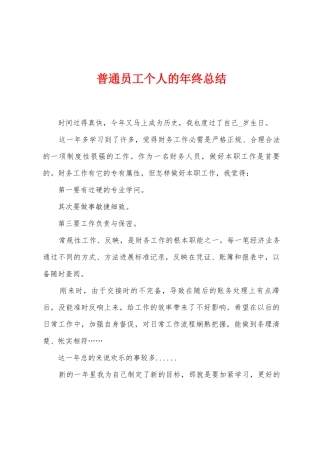 普通员工个人的年终总结