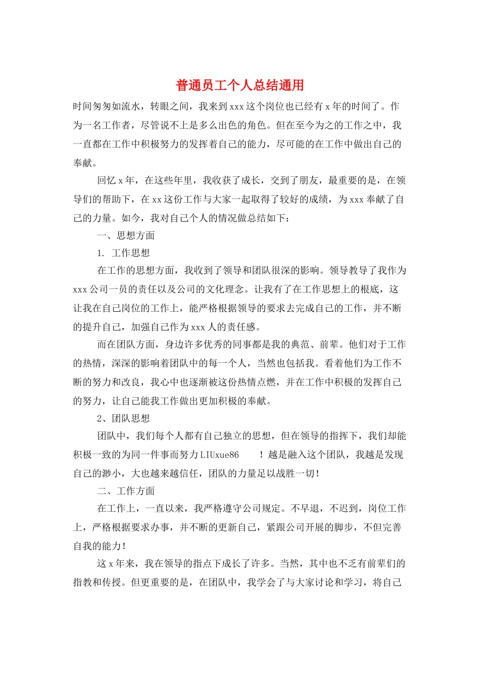 普通员工个人总结通用_第1页