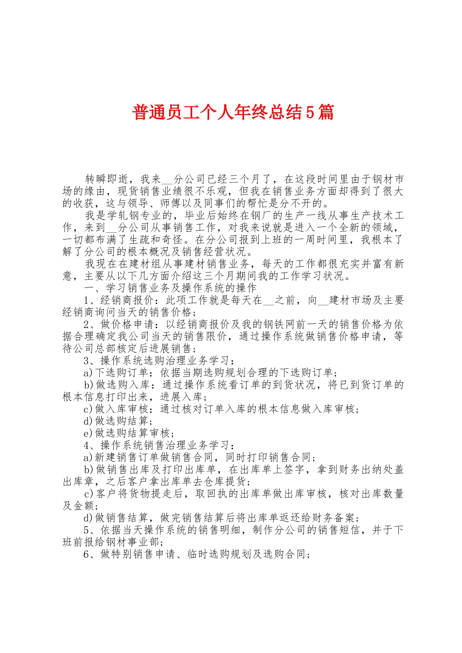 普通员工个人年终总结5篇_第1页