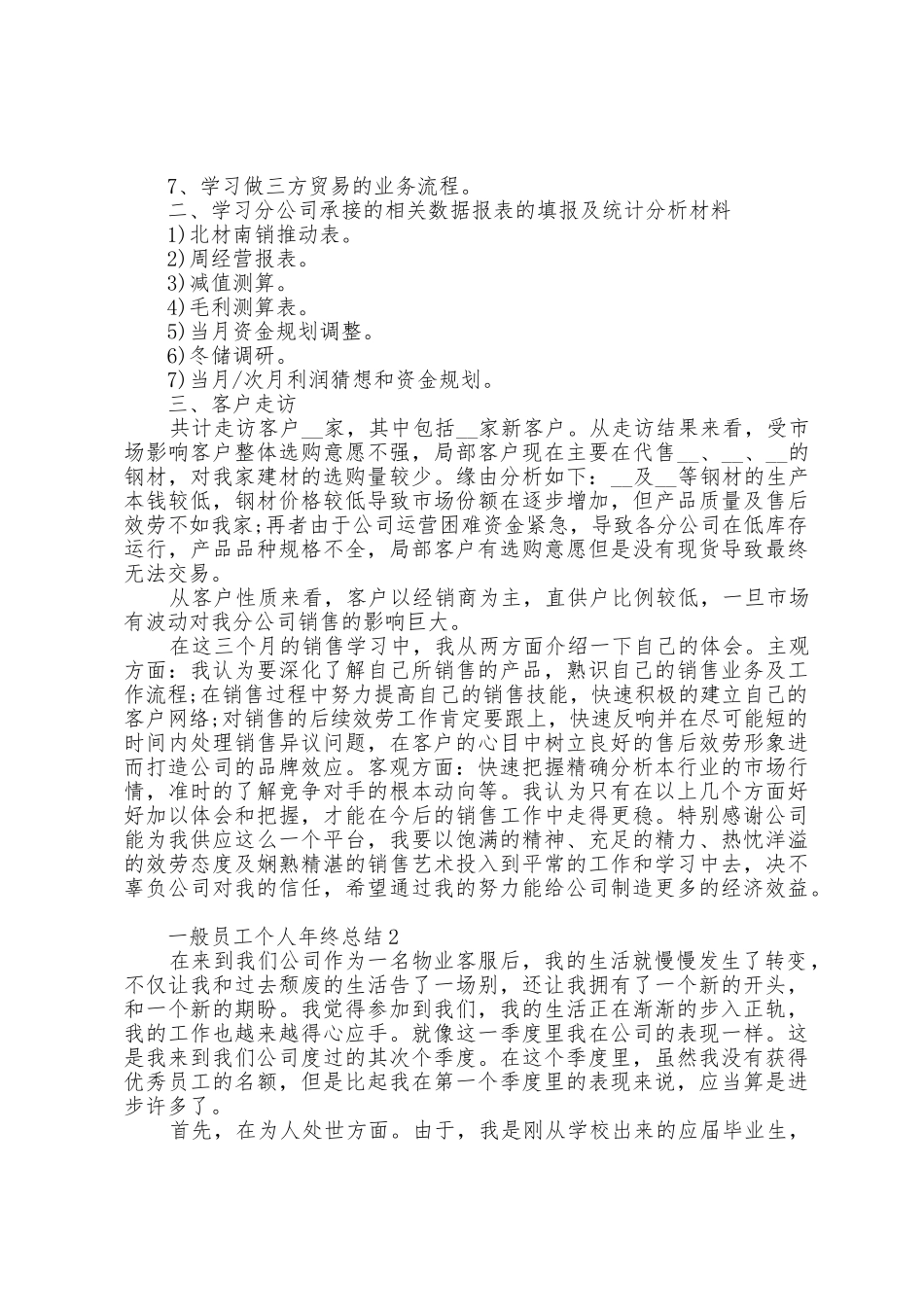 普通员工个人年终总结5篇_第2页