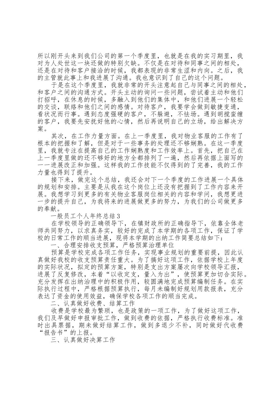 普通员工个人年终总结5篇_第3页