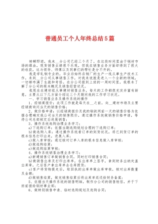 普通员工个人年终总结5篇