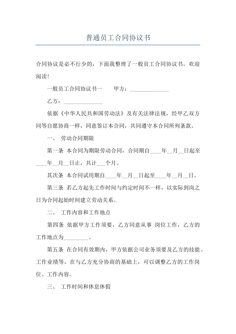 普通员工合同协议书_第1页
